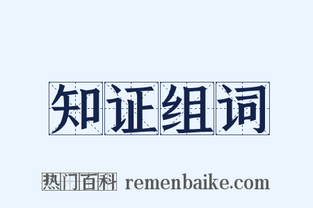 知证组词是什么意思的图片